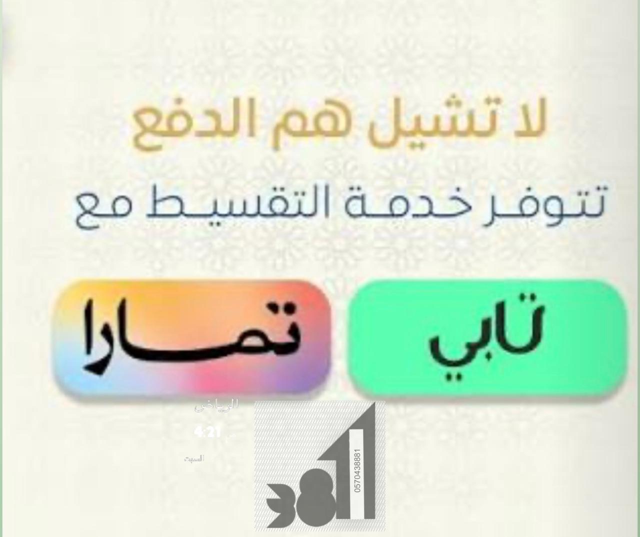 يتوفر الدفع عن طريق تابي وتمارا 